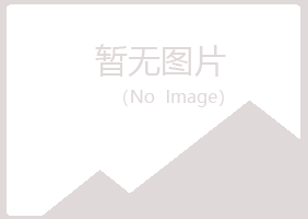 蓝山县漂流化学有限公司